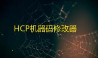 HCP机器码修改器